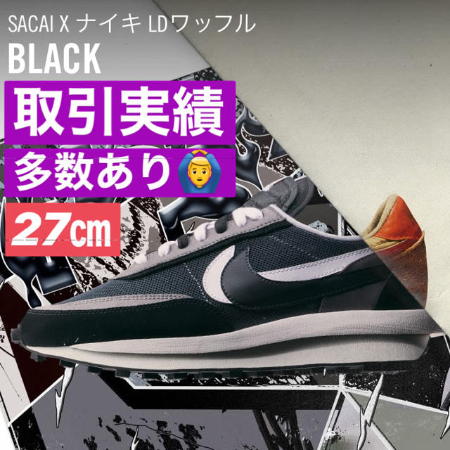 【送料無料！！】　２７センチ　sacai  × NIKE ワッフル　人気ブラック靴/シューズ