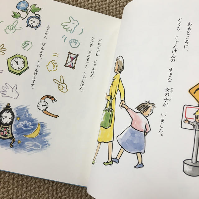 じゃんけんのすきな女の子 エンタメ/ホビーの本(絵本/児童書)の商品写真