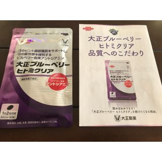 タイショウセイヤク(大正製薬)の大正ブルーベリー　ヒトミクリア ★説明書付き(その他)