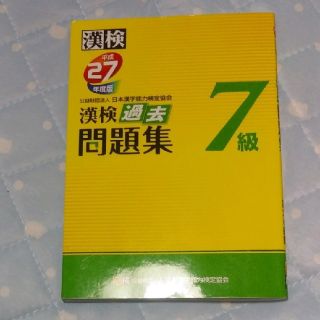 にっしー様専用　漢検過去問題集 平成２７年度版　７級(資格/検定)