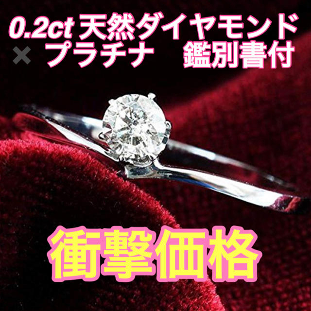 衝撃価格　天然ダイヤモンド0.2ct プラチナ　鑑別書付　リング　指輪　婚約指輪