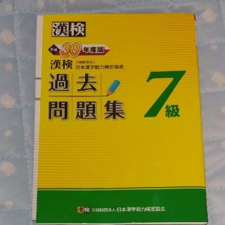 漢検７級過去問題集 平成３０年度版(資格/検定)