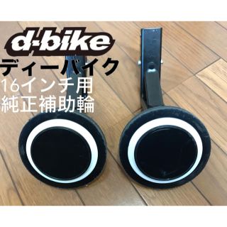 アイデス(ides)のd-bike 16インチ用純正補助輪 ディーバイク(自転車)