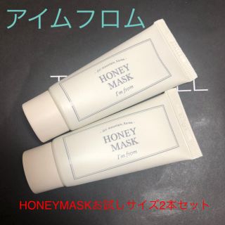 アイムフロム HONEYMASK お試しサイズ2本セット(サンプル/トライアルキット)