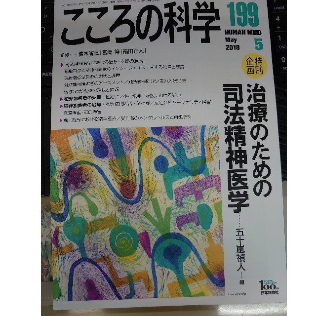 こころの科学 １９９  司法精神医学 エンタメ/ホビーの本(人文/社会)の商品写真