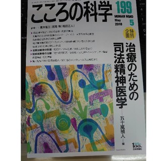 こころの科学 １９９  司法精神医学(人文/社会)