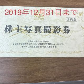 スタジオアリス　優待券　　2019年12月31日まで(その他)