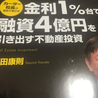 金利１％台で融資４億円を引き出す不動産投資 カ－タ－校長が初めて明かす(ビジネス/経済)