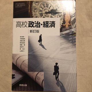 高校 政治・経済 教科書(ビジネス/経済)