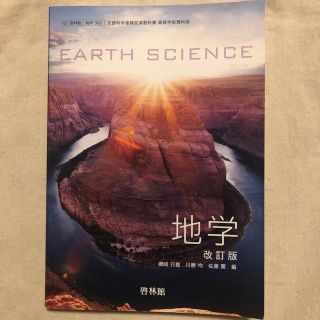 高校 地学 教科書(語学/参考書)