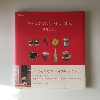 シュウエイシャ(集英社)のフランスのおいしい休日(地図/旅行ガイド)