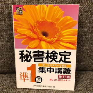 秘書検定 準1級 集中講義(資格/検定)