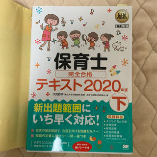 保育士完全合格テキスト 下　２０２０年版(資格/検定)