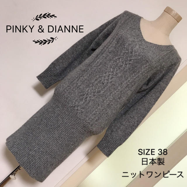 Pinky&Dianne(ピンキーアンドダイアン)のPINKY & DIANNE シャンパーニュニット ワンピース レディースのワンピース(ひざ丈ワンピース)の商品写真