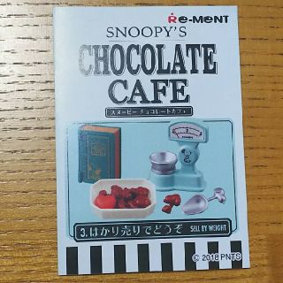 スヌーピー(SNOOPY)のスヌーピー　チョコレートカフェ　リーメント(その他)