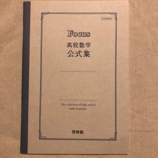 Focus 高校数学 公式集(語学/参考書)