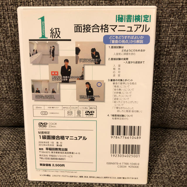 ＤＶＤ＞秘書検定１級面接合格マニュアル エンタメ/ホビーの本(資格/検定)の商品写真