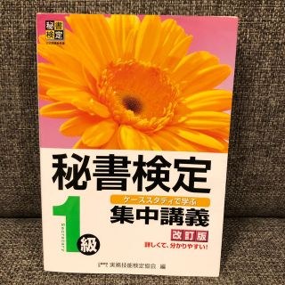 秘書検定集中講義 ケ－ススタディで学ぶ １級 改訂版(資格/検定)