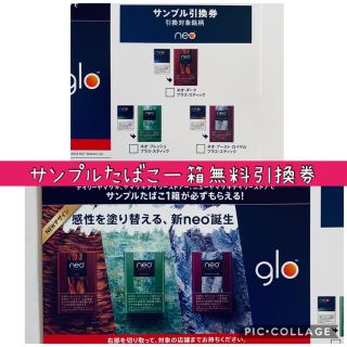 グロー(glo)の☆glo専用☆neoサンプルたばこ一箱無料引換券(タバコグッズ)