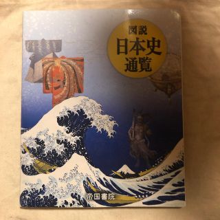 図説日本史通覧(人文/社会)