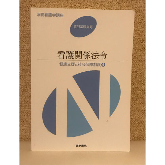 看護　本 エンタメ/ホビーの本(健康/医学)の商品写真