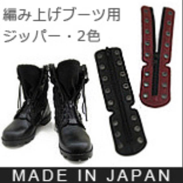 編み上げブーツ用ジッパー　ブラック　8ホール メンズの靴/シューズ(ブーツ)の商品写真