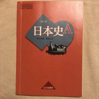 日本史A 教科書(語学/参考書)