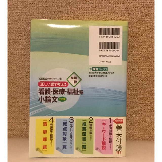 本　看護　小論文 エンタメ/ホビーの本(語学/参考書)の商品写真