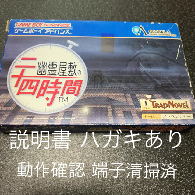 ゲームボーイアドバンス - 幽霊屋敷の二十四時間 gba ゲームボーイ