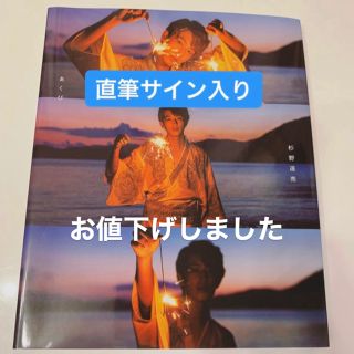 ワニブックス(ワニブックス)の【ゆりこ様専用】杉野遥亮 あくび 写真集 サイン入り(男性タレント)