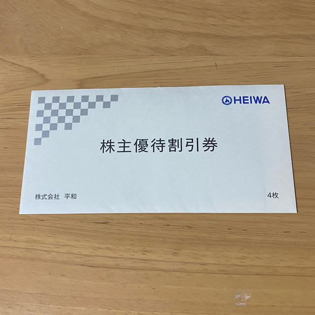 平和 株主優待 4枚