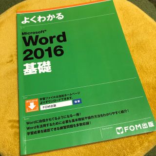 フジツウ(富士通)のよくわかるＭｉｃｒｏｓｏｆｔ　Ｗｏｒｄ　２０１６基礎(コンピュータ/IT)