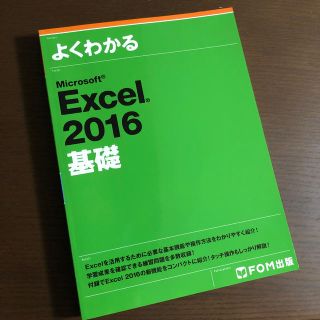 フジツウ(富士通)のよくわかるＭｉｃｒｏｓｏｆｔ　Ｅｘｃｅｌ　２０１６基礎(コンピュータ/IT)