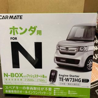 ホンダ(ホンダ)のカーメイト ホンダプッシュスタート車専用 アンサーバックスターター(汎用パーツ)