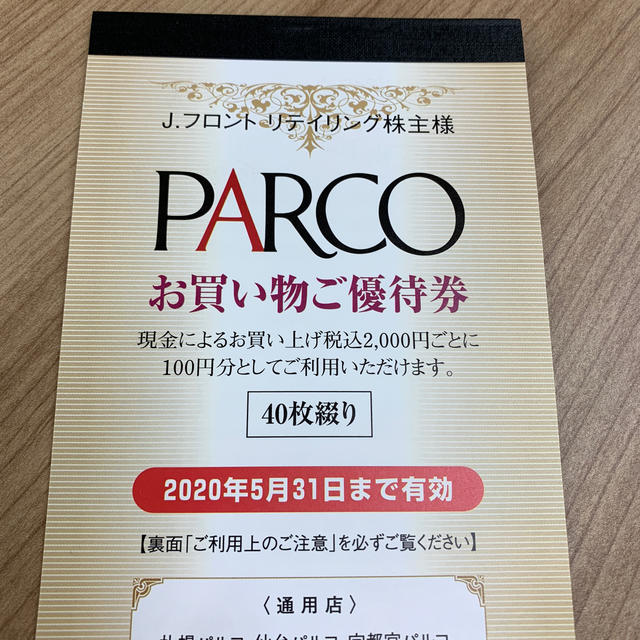 PARCO お買い物ご優待券 40枚綴りの通販 by Tea's shop｜ラクマ
