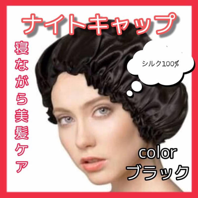 【即日発送！】ナイトキャップ　シルク100％ コスメ/美容のヘアケア/スタイリング(ヘアケア)の商品写真