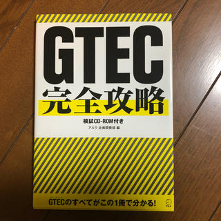 GTEC 完全攻略　模試ROM-CD付き(語学/参考書)