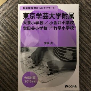 教室指導者からのメッセージ　東京学芸大学附属小学校(語学/参考書)