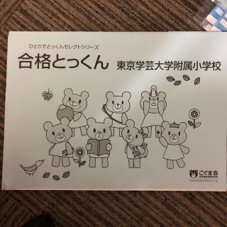 専用こぐま会　合格とっくん　東京学芸大学附属小学校(語学/参考書)