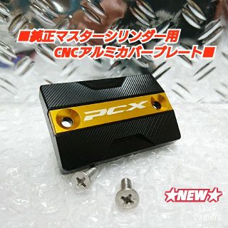 ホンダ(ホンダ)の新■PCX用JF81/JF84/KF30【純正マスター用アルミカバー】金(パーツ)