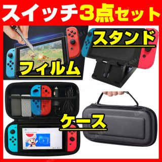 任天堂 スイッチ ３点セット ケース スタンド 台 フィルム スイッチケース(その他)