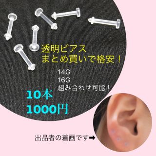 高品質！1本100円　格安！即購入OK!透明ピアス　10本　14G 16G(ピアス)