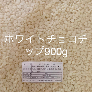 ホワイトチョコチップ  900gチョコチップ 900g(菓子/デザート)