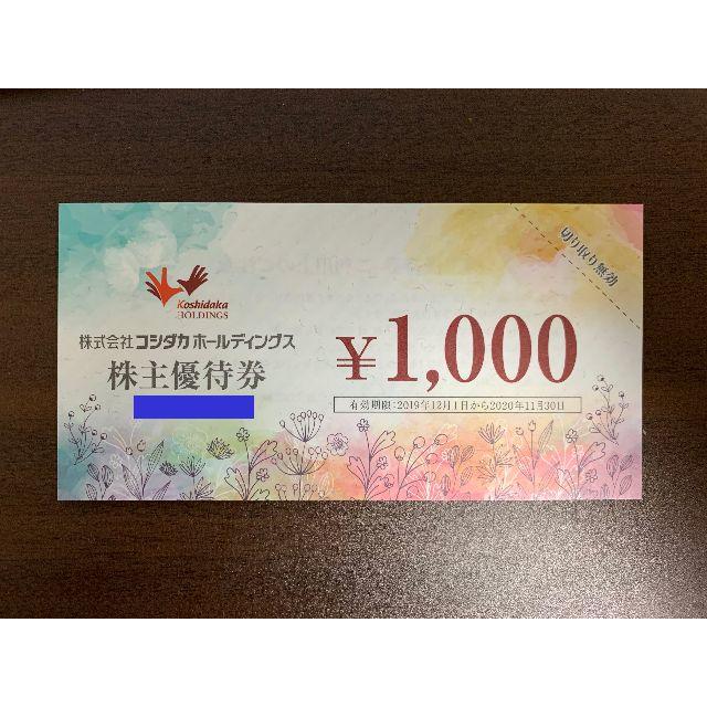 コシダカホールディングス 株主優待券 5000円分☆最新の通販 by YUMA's shop｜ラクマ