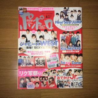 ジャニーズ(Johnny's)のポポロ 2014年6月号(アイドルグッズ)