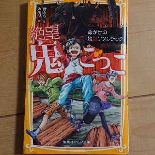 シュウエイシャ(集英社)の絶望鬼ごっこ　命がけの地獄アスレチック(絵本/児童書)