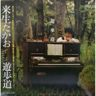 【廃盤LP】来生たかお / 遊歩道　　坂本龍一 鈴木茂 大村憲司 松原正樹(その他)
