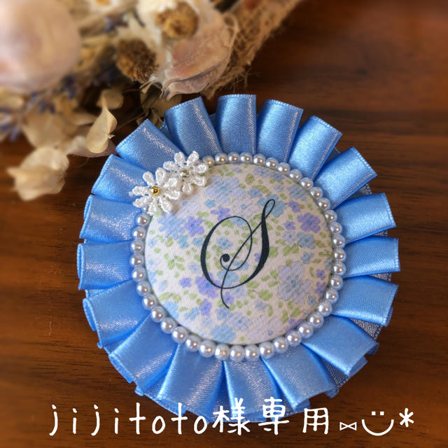 jijitoto様専用 イニシャルロゼット ハンドメイドのキッズ/ベビー(ネームタグ)の商品写真