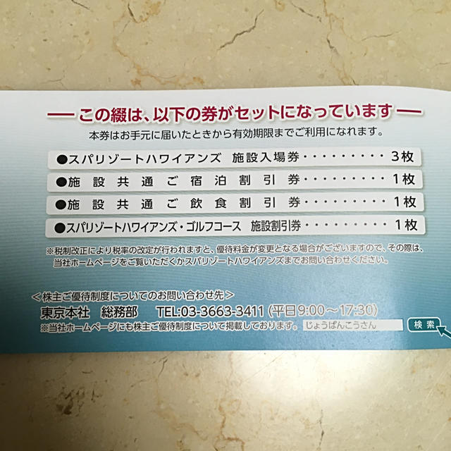 ハワイアンズ 株主優待券 入場券 チケットの施設利用券(プール)の商品写真