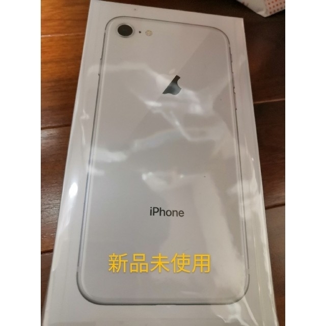 新品未使用品☆iPhone8 64GB SIMロック解除済 シルバー 残債無